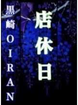 黒崎OIRAN - 黒崎OIRAN 広報部長 ランちゃんの女の子ブログ画像