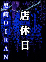 黒崎OIRAN - 黒崎OIRAN 広報部長 ランちゃんの女の子ブログ画像