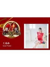 God Field - くるみの女の子ブログ画像