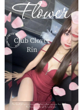 Club clover - りんの女の子ブログ画像