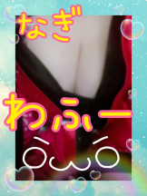 WA-hoo - なぎちゃんの女の子ブログ画像