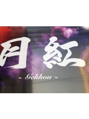 月紅 - 店長ブログ画像