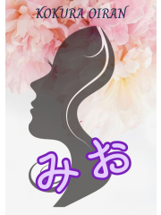 小倉OIRAN - みお画像