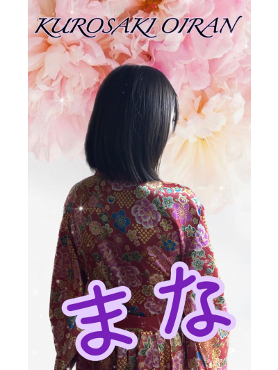 まな