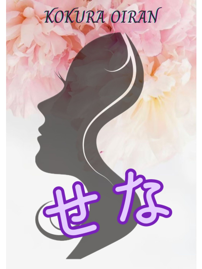 せな