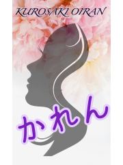 かれん