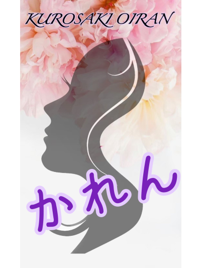 かれん