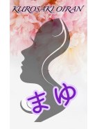 黒崎OIRAN - まゆ画像