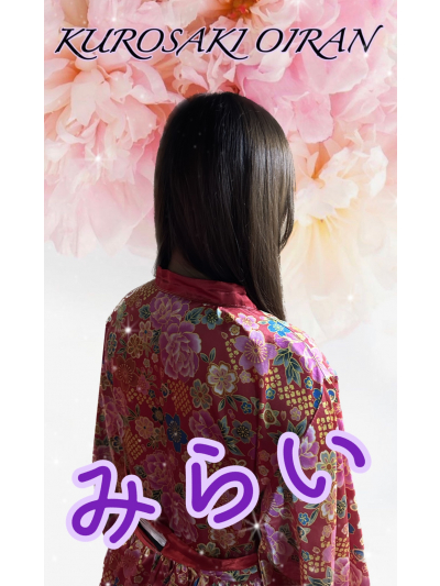 みらい
