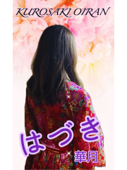華月