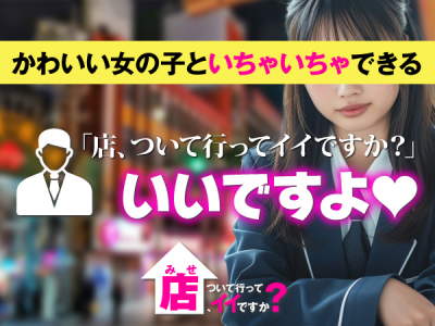 店、ついて行ってイイですか?
