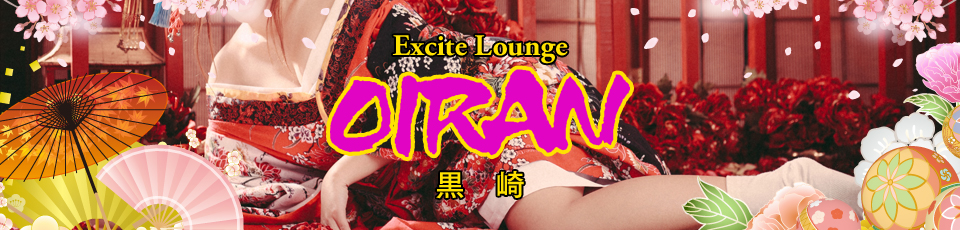 黒崎OIRAN