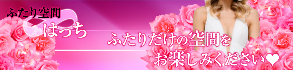ふたり空間はっち∞