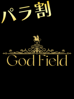 God Field　パラ割