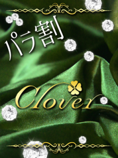 Club clover　パラ割
