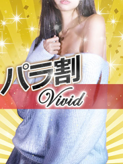 VIVID　パラ割