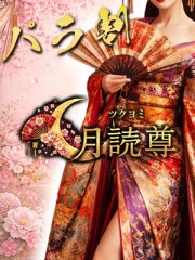 月読尊（つくよみ）