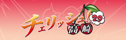高崎・チェリッシュ！