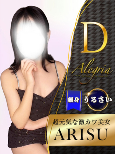 ありす