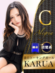 Alegria - かるあ画像