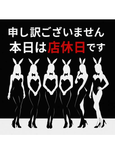 本日お休みです