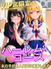 ハーレムコース