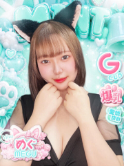めぐ