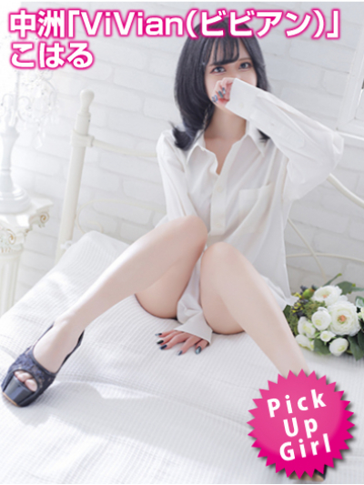 「ViVian（ビビアン）」こはる