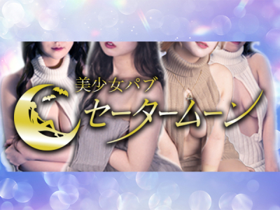 セータームーン