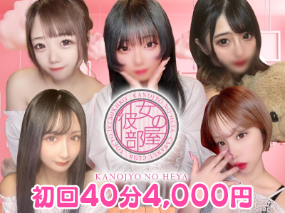 彼女の部屋 本店