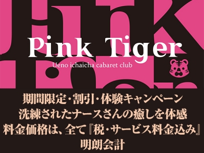 ピンクタイガー