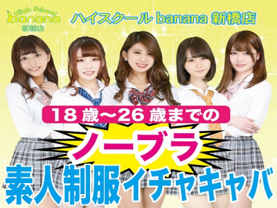 ハイスクールbanana