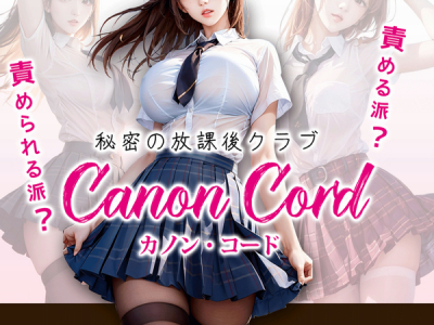 カノンコード