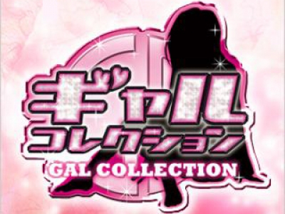 成増 ギャルコレクション