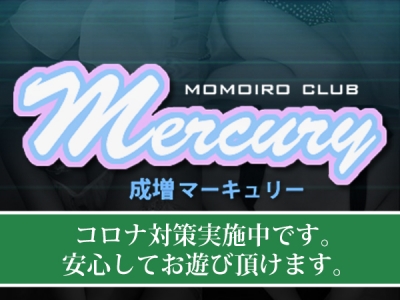 成増 マーキュリー