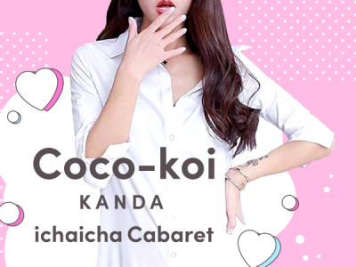 Coco-koi ～私はここで恋をする～