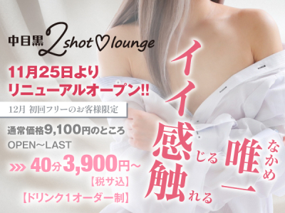 中目黒2shot lounge