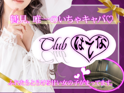 鶴見 Club はてな