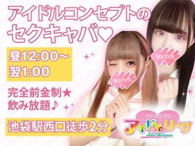 アイドルリーグ