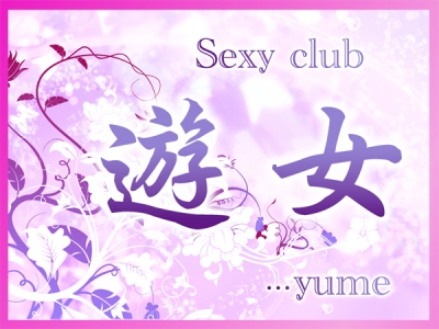 Sexy club 遊女...yume