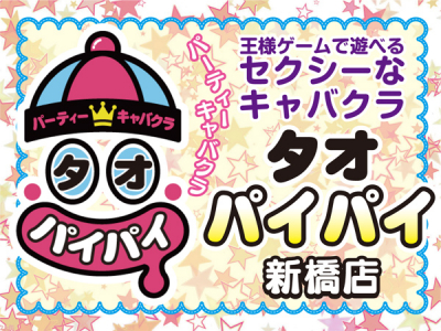 タオパイパイ 新橋店