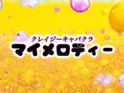 マイメロディ