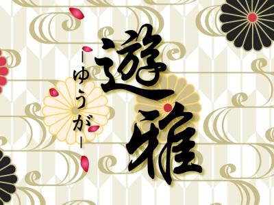 遊雅