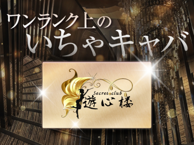遊心楼