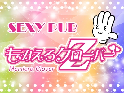 Sexy Pub もみえろクローバーZ