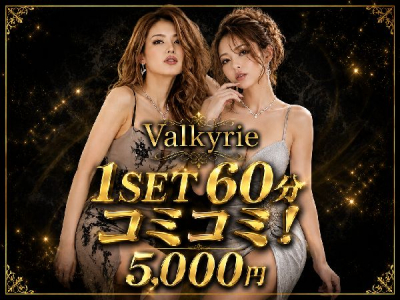 Valkyrie(ワルキューレ)