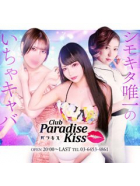 下北沢 Paradise Kiss(パラダイスキス)