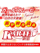 新宿 カルテ