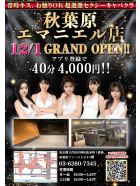 エマニエル秋葉原