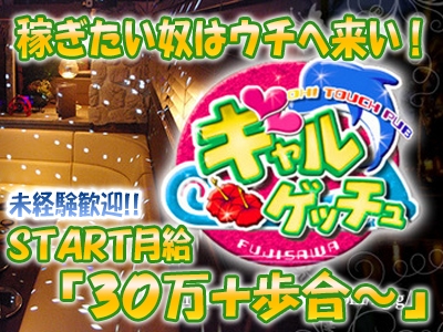 ギャルゲッチュ 藤沢